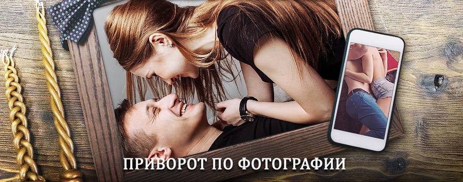 Сильный приворот по фотографии | Игнатовка