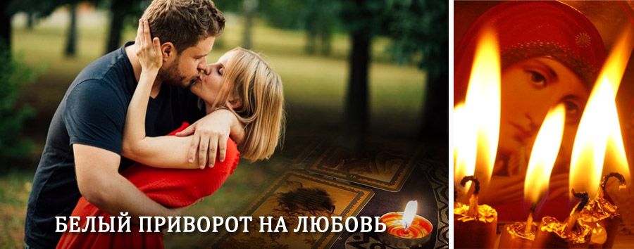 Приворот в домашних условиях на мужчину в Игнатовке