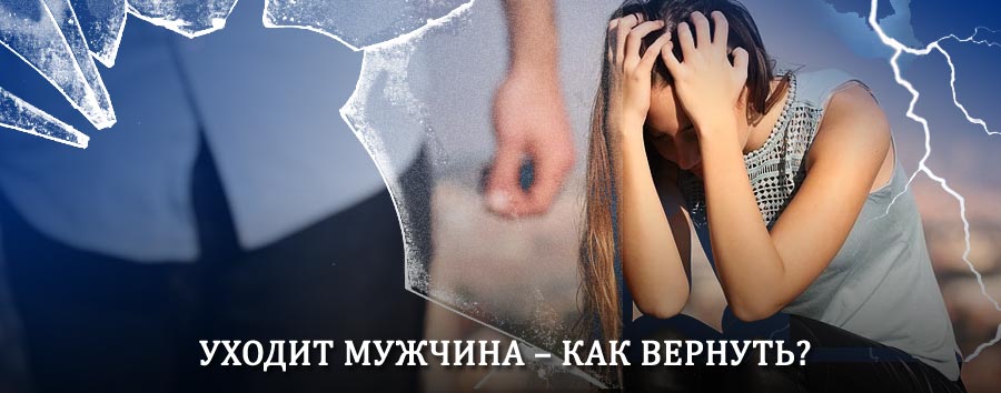 Как вернуть мужа в семью – действенный способ от гадалки в Игнатовке