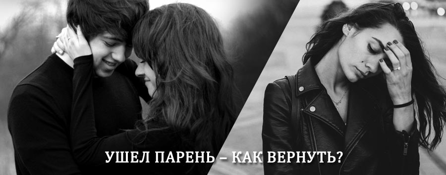 Как вернуть парня после расставания – действенный приворот от гадалки в Игнатовке